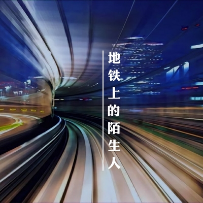 地铁上的陌生人封面