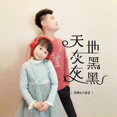 天灰灰地黑黑（完整版）封面