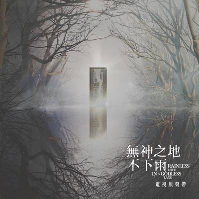想对你说（电视剧《无神之地不下雨》插曲）封面