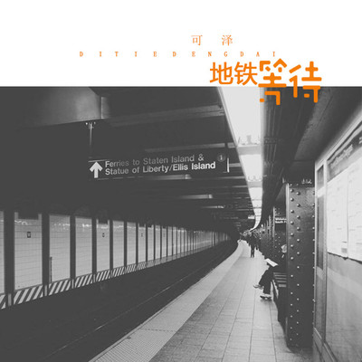 地铁等待(原版)(伴奏) - 可泽封面