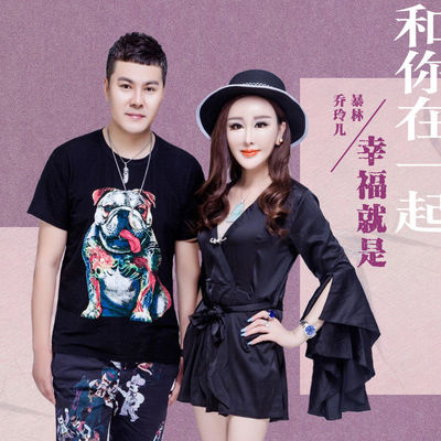 幸福就是和你在一起(伴奏)封面