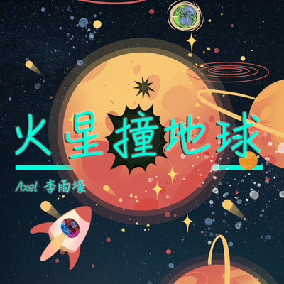 火星撞地球封面