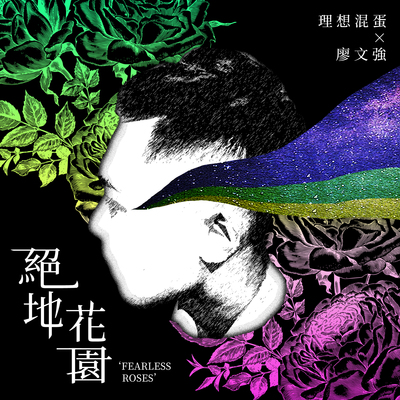 绝地花园封面