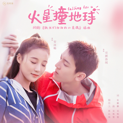 火星撞地球（网剧《致我们甜甜的小美满》插曲）(伴奏)封面