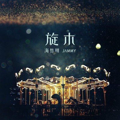 旋木(Live)(Live)封面