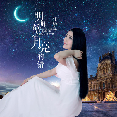 明明都是月亮的错(伴奏)封面