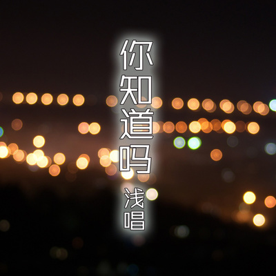 你知道吗封面
