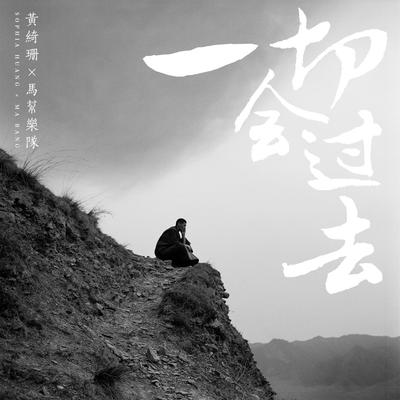 一切会过去封面