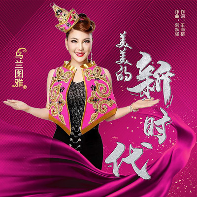 美美的新时代封面