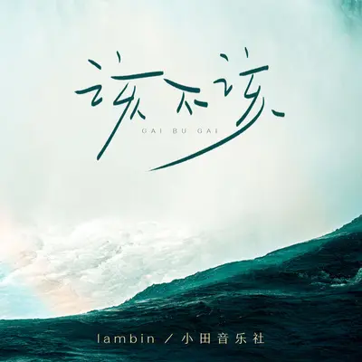 该不该封面