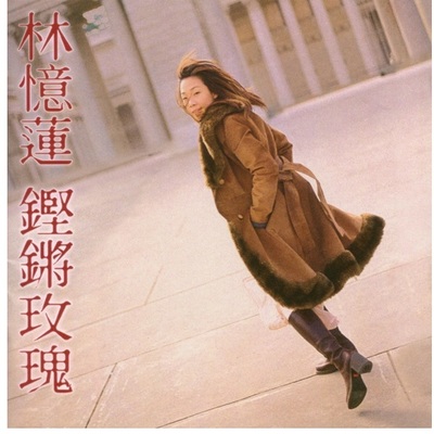 明白 - 林忆莲封面