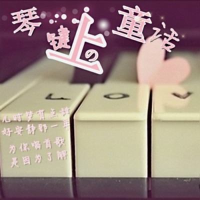 琴键上的童话封面