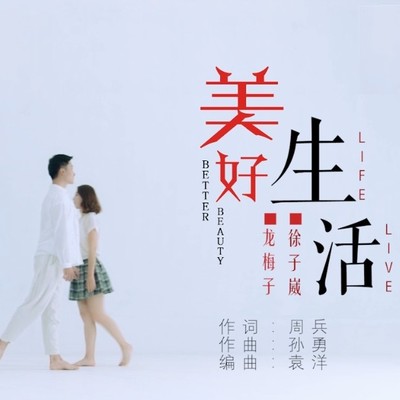 美好生活封面