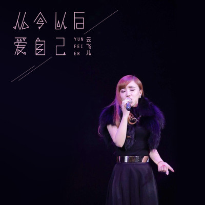 从今以后爱自己封面