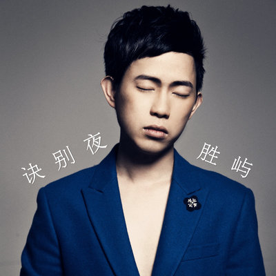 诀别夜（完整版）封面