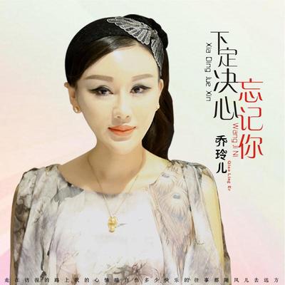 下定决心忘记你 (伴奏)封面