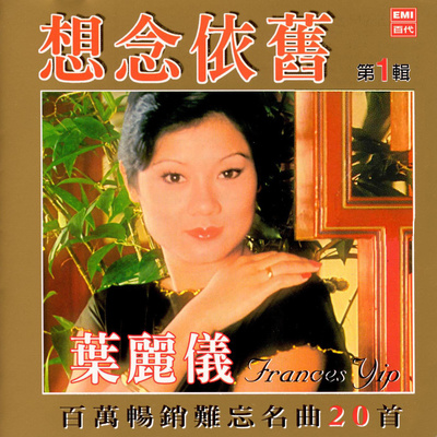 郎如春日风 - 叶丽仪封面