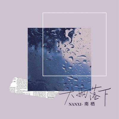 大雨落下 - 南栖封面