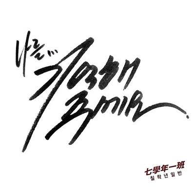 나를 기억해주세요 (Instrumental) - 七学年一班封面