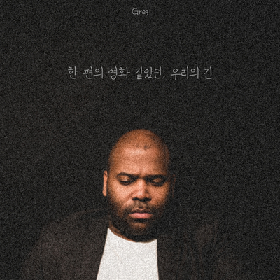 한 편의 영화같았던 우리의 긴封面