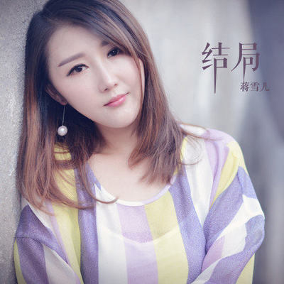 结局（完整版）封面