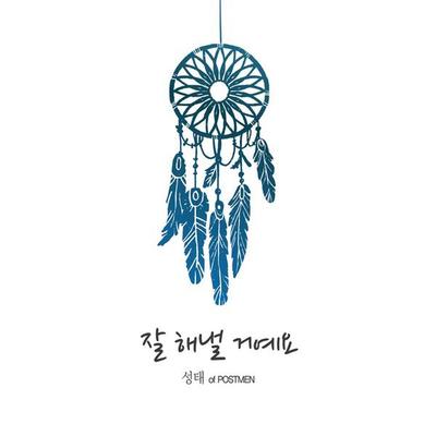 잘 해낼 거에요 (Instrumental)封面