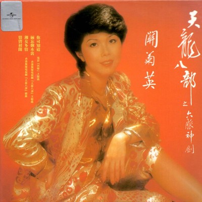 俩忘烟水里 (电视剧《天龙八部之六脉神剑、虚竹传奇》片头曲) - 关菊英 / 关正杰封面