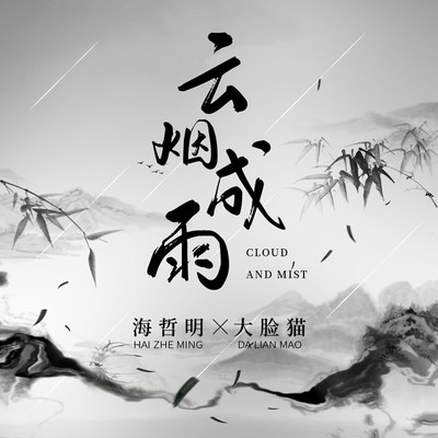 云烟成雨封面