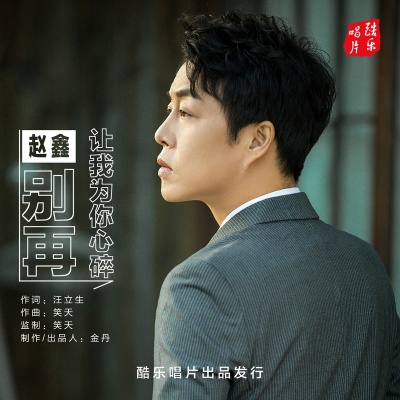 别再让我为你心碎 (DJ 岗岗)封面