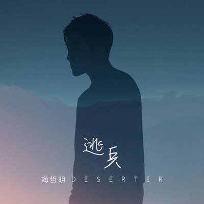 逃兵 - 海哲明封面