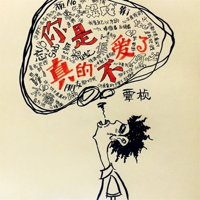 你是真的不爱了封面