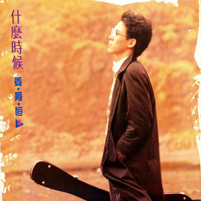 过去只是一声再见 - 姜育恒封面