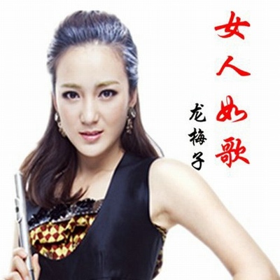 hold不住的爱 - 龙梅子封面