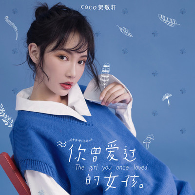 你曾爱过的女孩封面