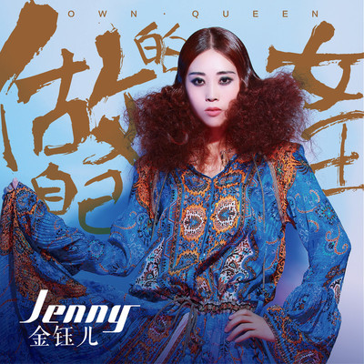 做自己的女王封面
