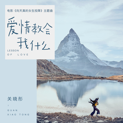 爱情教会我什么(电视剧《向天真的女生投降》主题曲)封面