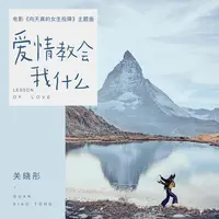 爱情教会我什么(电视剧《向天真的女生投降》主题曲)