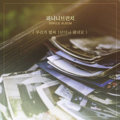 우리가 벌써 1년이나 됐네요 (Already Been A Year) (Instrumental)封面