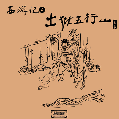 取经前辈叫悟空 打虎上山真英雄封面