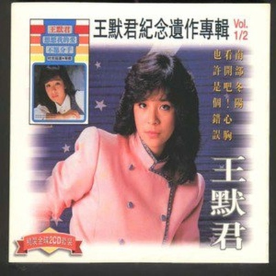 不愿分手 - 王默君封面