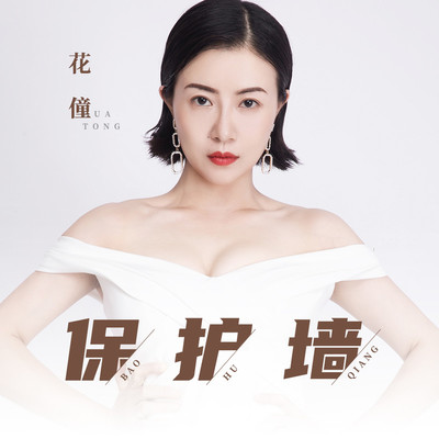 保护墙 - 花僮封面