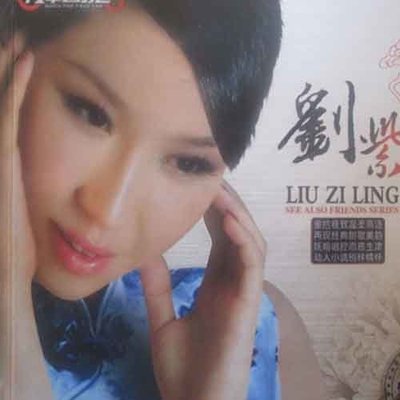 传奇 - 刘紫玲封面