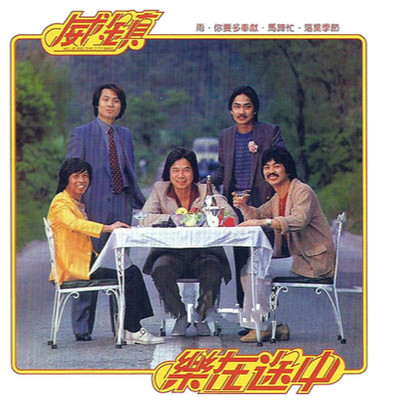 雨 - 威镇乐队封面