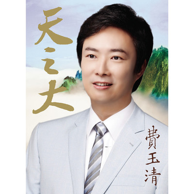 天之大 - 费玉清封面