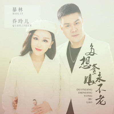 多想爹娘永不老 - 暴林 / 乔玲儿封面