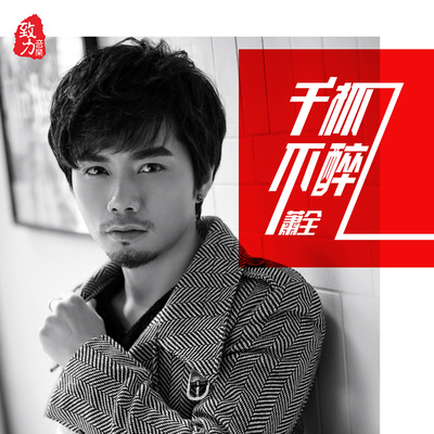 千杯不倒 - 萧全封面