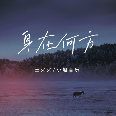 身在何方封面