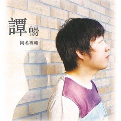 迷宫 - 谭畅封面