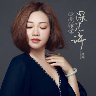 庭院深深深几许封面