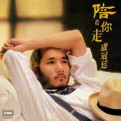 世事何曾是绝对 (电影《1/2段情》插曲) - 卢冠廷封面